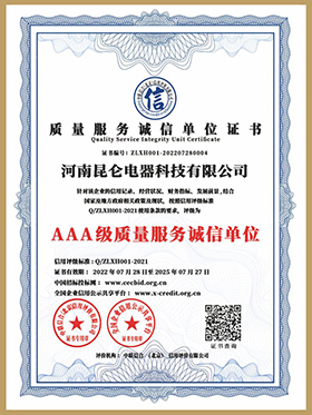 AAA質(zhì)量服務(wù)誠信單位證書